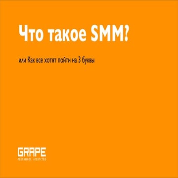 Что такое SMM?