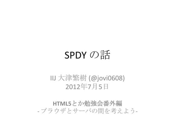 SPDYの話