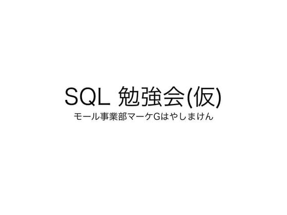 Sql勉強会用_1