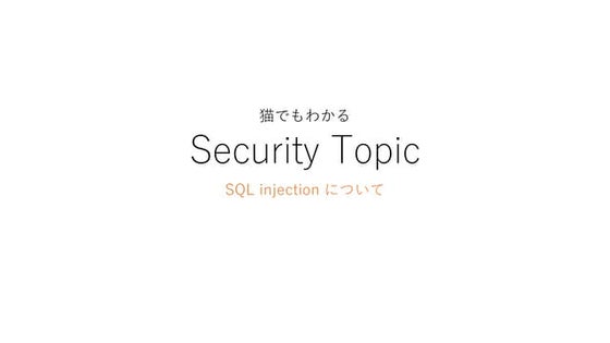猫でもわかるかもしれない SQLインジェクション