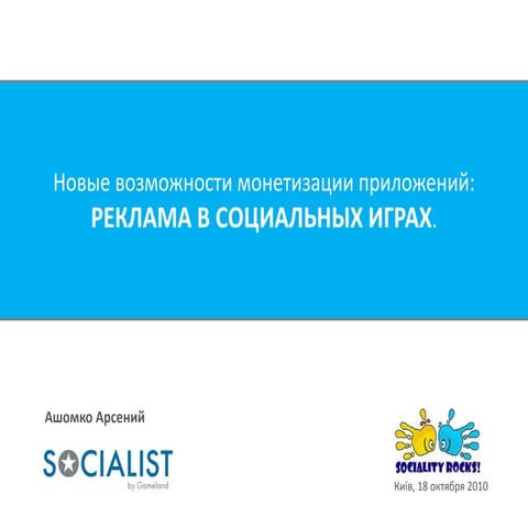 Арсений Ашомко, Socialist «Новые возможности монетизации приложений: реклама ...