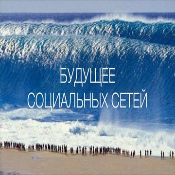 Будущее соцсетей