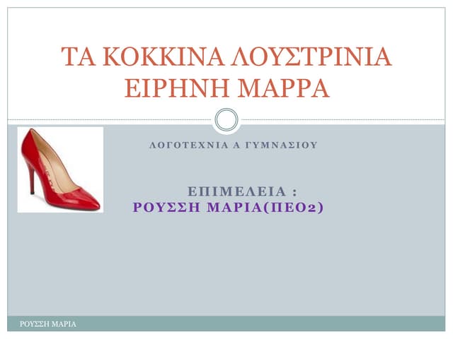 "Τα κόκκινα λουστρίνια"   Λογοτεχνία Α Γυμνασίου