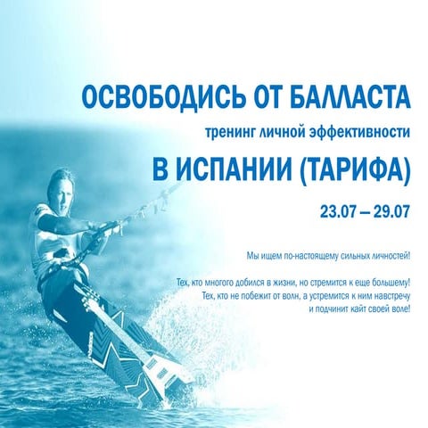 Освободись от балласта - Тарифа!