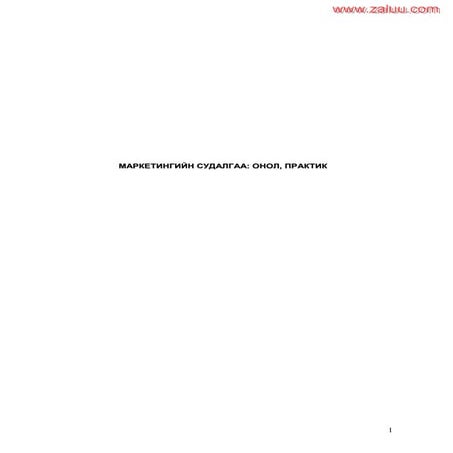 Маркетингийн судалгаа онол практик