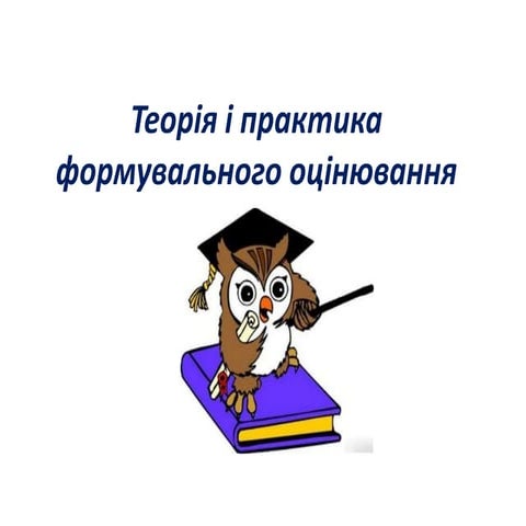 Теорія і практика формувального оцінювання