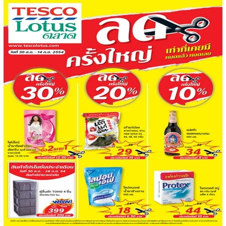 โบรชัวร์โปรโมชั่น Tesco lotus ตลาด รายปักษ์ 30สค.-4กย.54