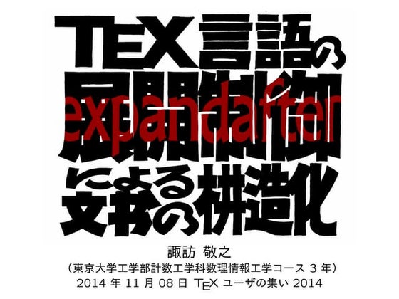 TeX言語の展開制御による文書の構造化（TeXユーザの集い2014）