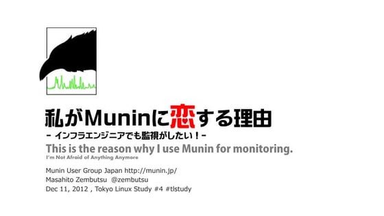 私がMuninに恋する理由 - インフラエンジニアでも監視がしたい！ -