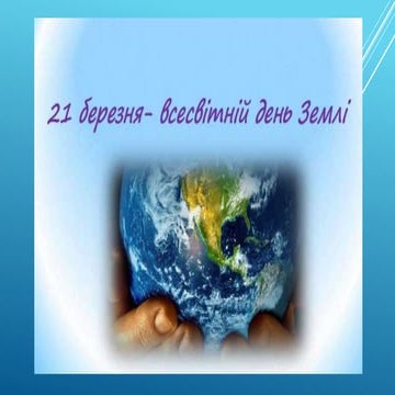 День Землі 2021