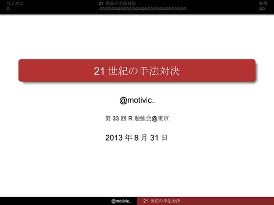 21世紀の手法対決 (MIC vs HSIC)