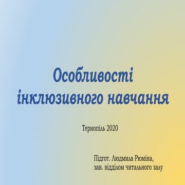 Презентація-огляд «Особливості інклюзивного навчання»