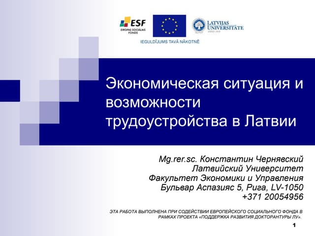 Экономическая ситуация и возможности трудоустройства в Латвии