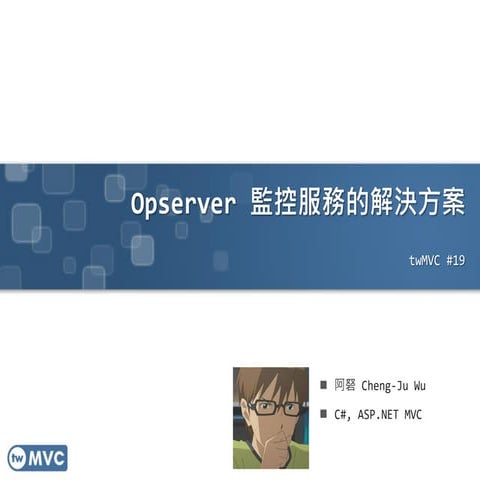 twMVC#19 | opserver監控服務的解決