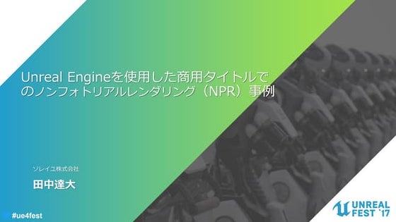 Unreal Engineを使用した商用タイトルで のノンフォトリアルレンダリング（NPR）事例