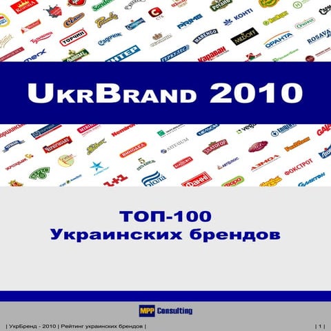 UkrBrand-2010 - TOP-100 ukrainian brands