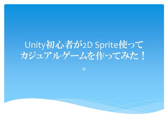 Unity初心者が2 d sprite使ってゲームを作ってみた【前半戦】