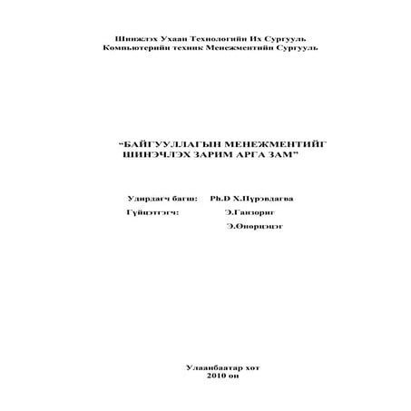 Э.Ганзориг Э.Өнөрцэцэг - БАЙГУУЛЛАГЫН МЕНЕЖМЕНТИЙГ ШИНЭЧЛЭХ ЗАРИМ АРГА ЗАМ