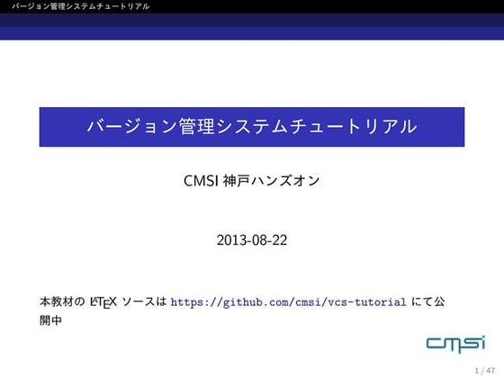 バージョン管理システムチュートリアル
