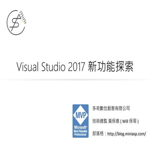 Visual Studio 2017 新功能探索 (Study4.TW)