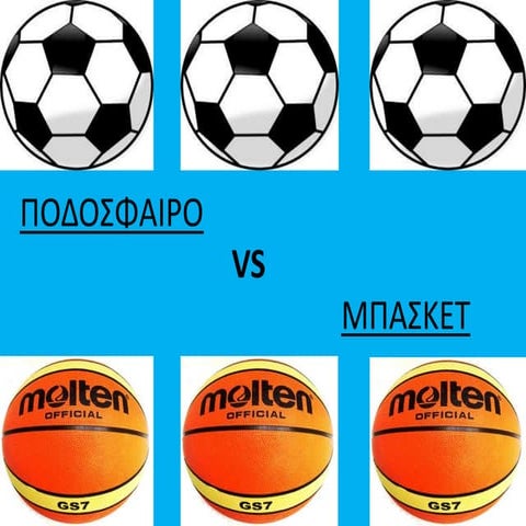 ποδοσφαιρο Vs μπασκετ