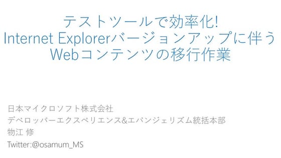 テストツールで効率化 Internet Explorerバージョンアップに伴うWebコンテンツの移行作業