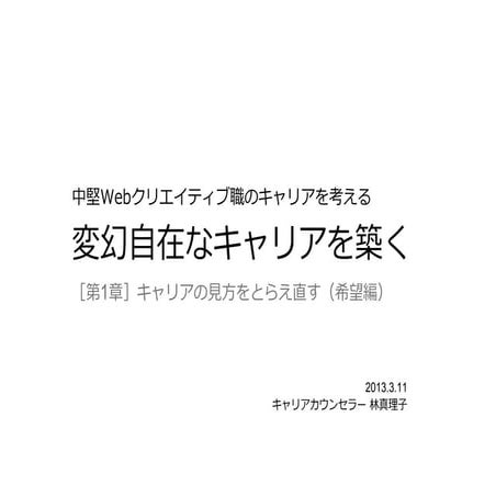 中堅Webクリエイティブ職のキャリアを考える（希望編）