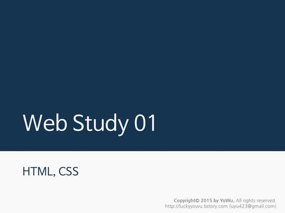 웹 개발 스터디 01 - HTML, CSS