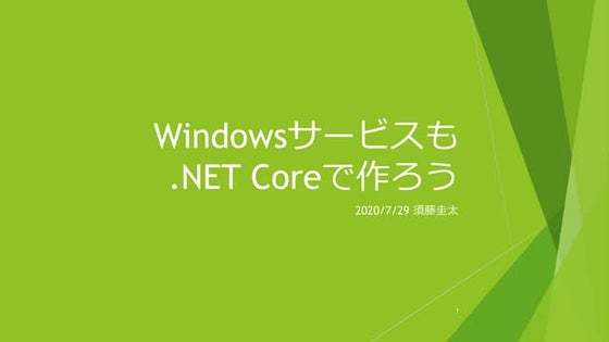 Windowsサービスも.NET Coreで作ろう