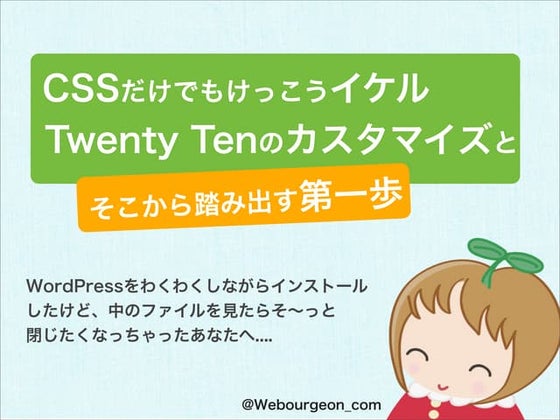 CSSだけでもけっこうイケルTwenty Tenのカスタマイズとそこから踏み出す第一歩