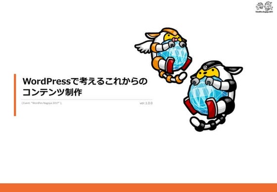 WordPressで考えるこれからのコンテンツ制作