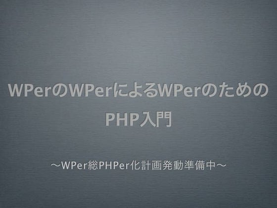 WPerのWPerによるWPerのためのPHP入門