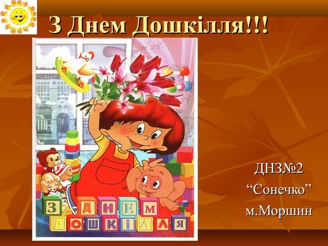 З Днем дошкілля!