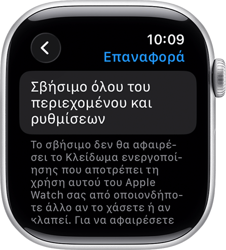 Apple Watch που εμφανίζει την επιλογή «Σβήσιμο όλου του περιεχομένου και ρυθμίσεων»