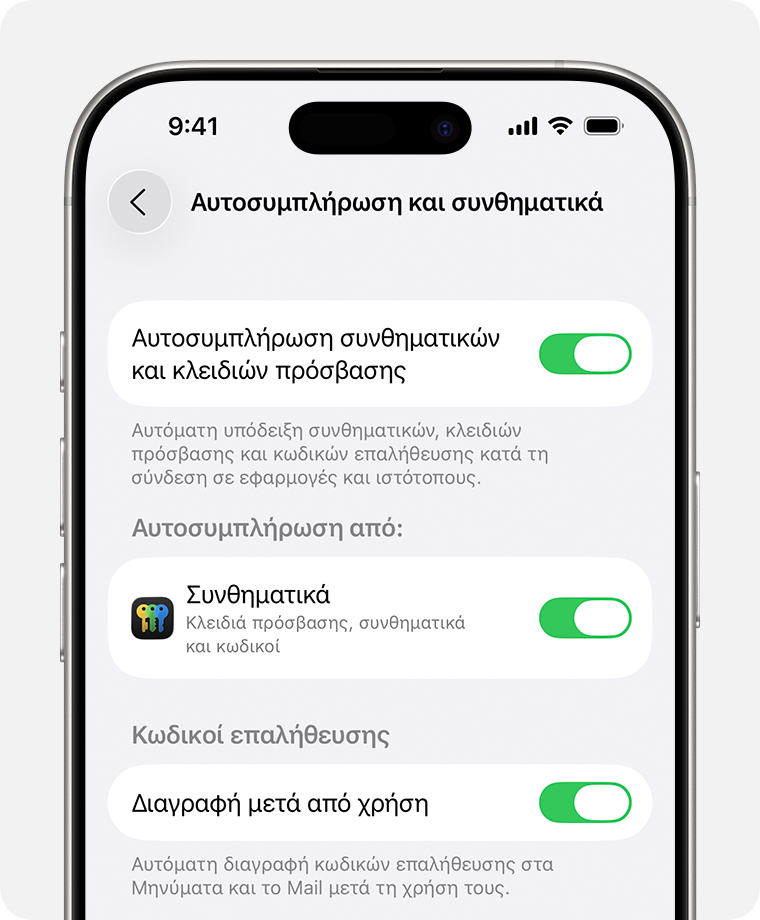 Σε iOS 26, μπορείτε να ενεργοποιήσετε την επιλογή «Διαγραφή μετά από χρήση» στις ρυθμίσεις «Αυτοσυμπλήρωση και συνθηματικά» για αυτόματη διαγραφή μηνυμάτων κωδικών επαλήθευσης.