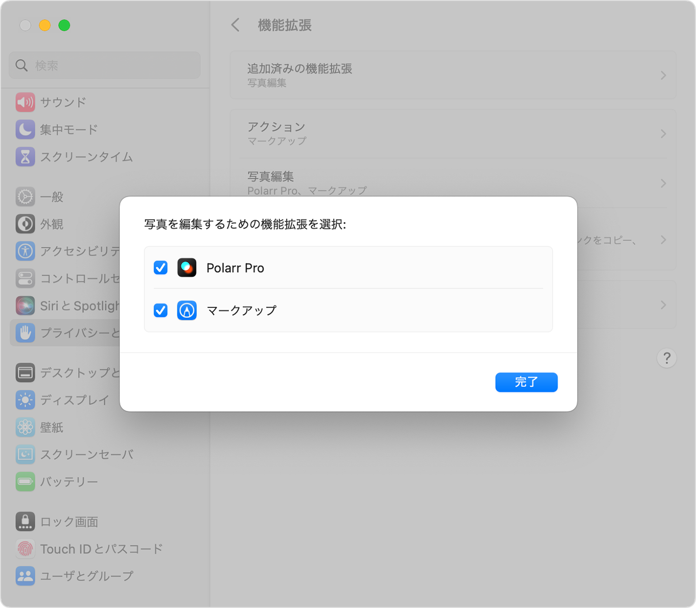 macOS Ventura 「システム設定」>「プライバシーとセキュリティ」>「機能拡張」>「写真編集」