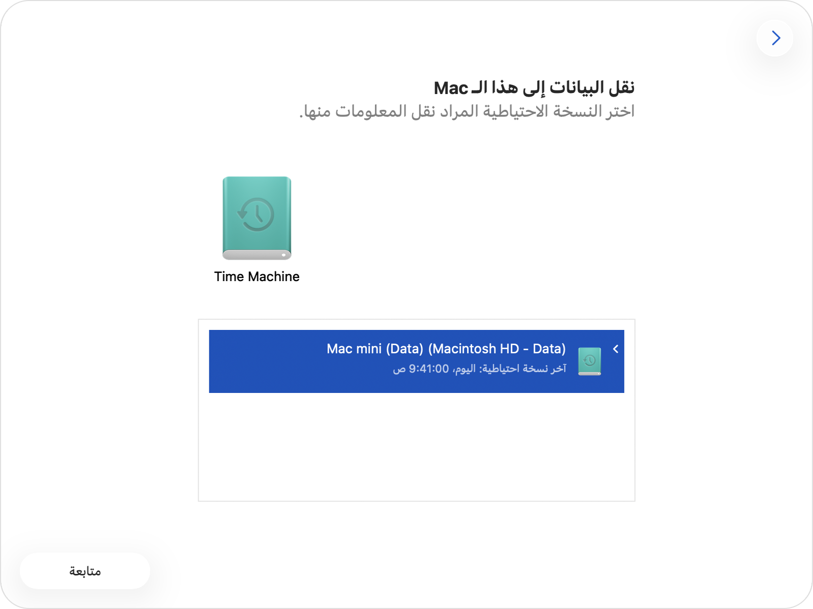 يعرض مساعد نقل البيانات النسخ الاحتياطية لجهاز Mac على قرص آلة الزمن المحدد.