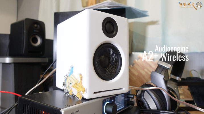 Audioengine A2+ Wireless:レビューまとめ