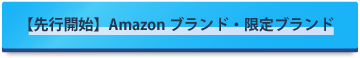 【先行セール】Amazonブランド・限定ブランド