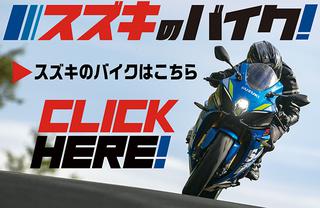 “スズキのバイク!”