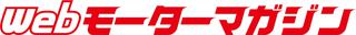 “Webモーターマガジン”