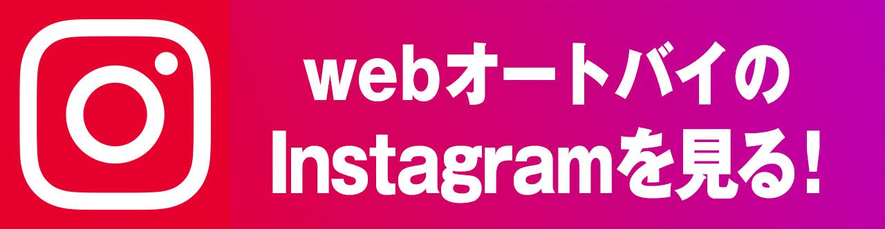 webオートバイ 公式Instagramページ