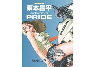 東本昌平 Artworks PRIDE 上巻