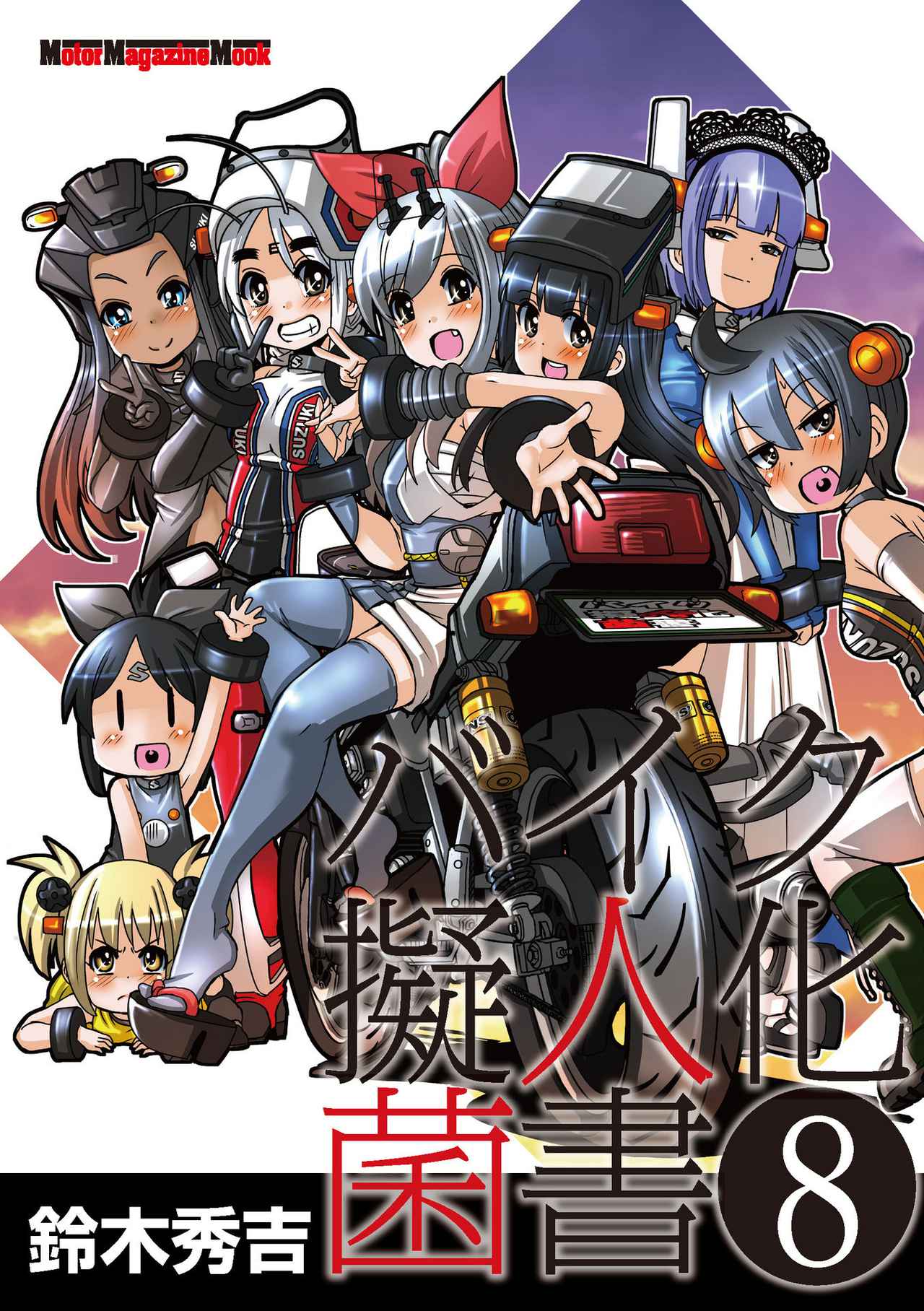 バイク擬人化菌書8