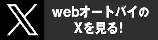 Webオートバイ 公式Twitter