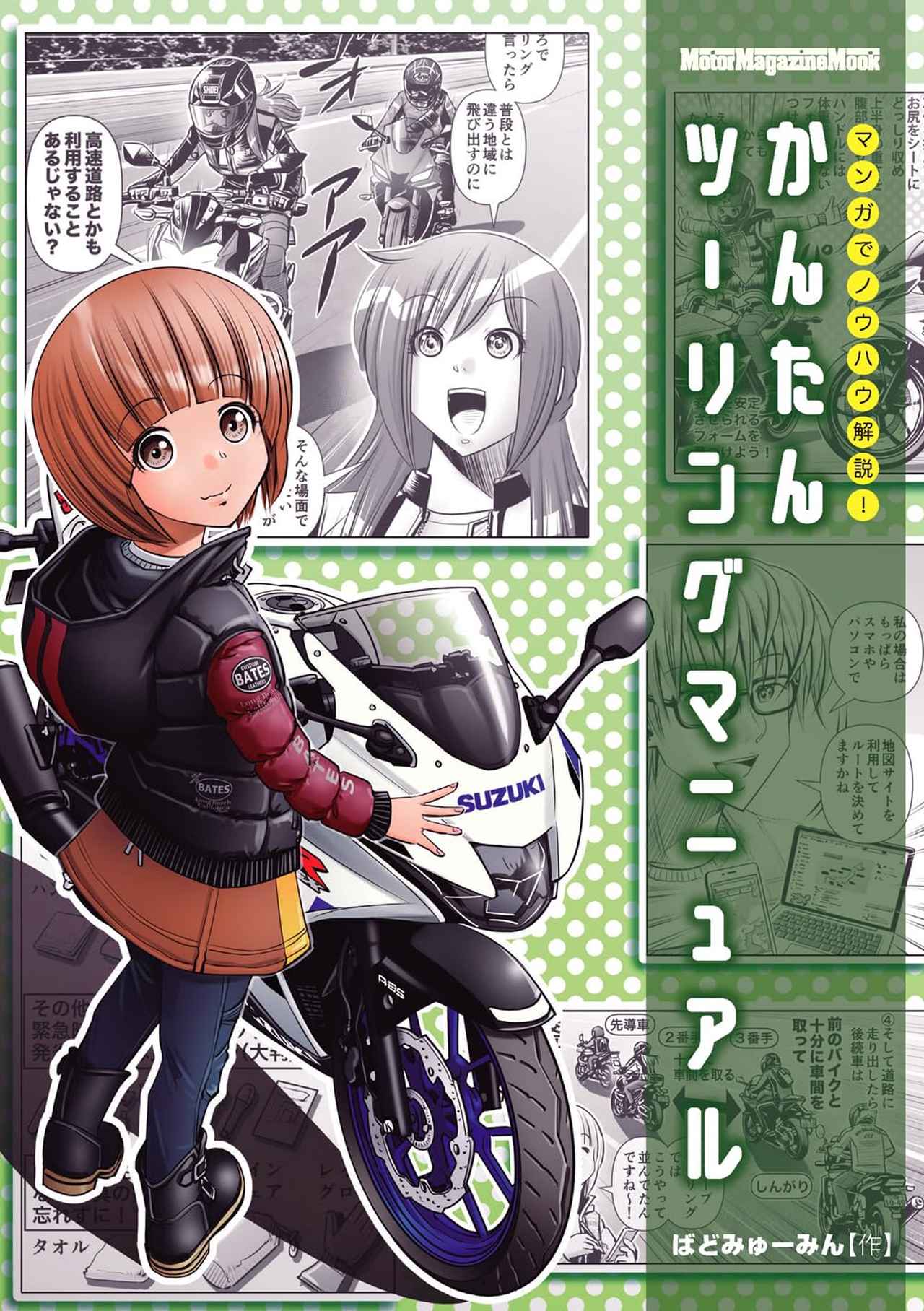 マンガでノウハウ解説! かんたんツーリングマニュアル