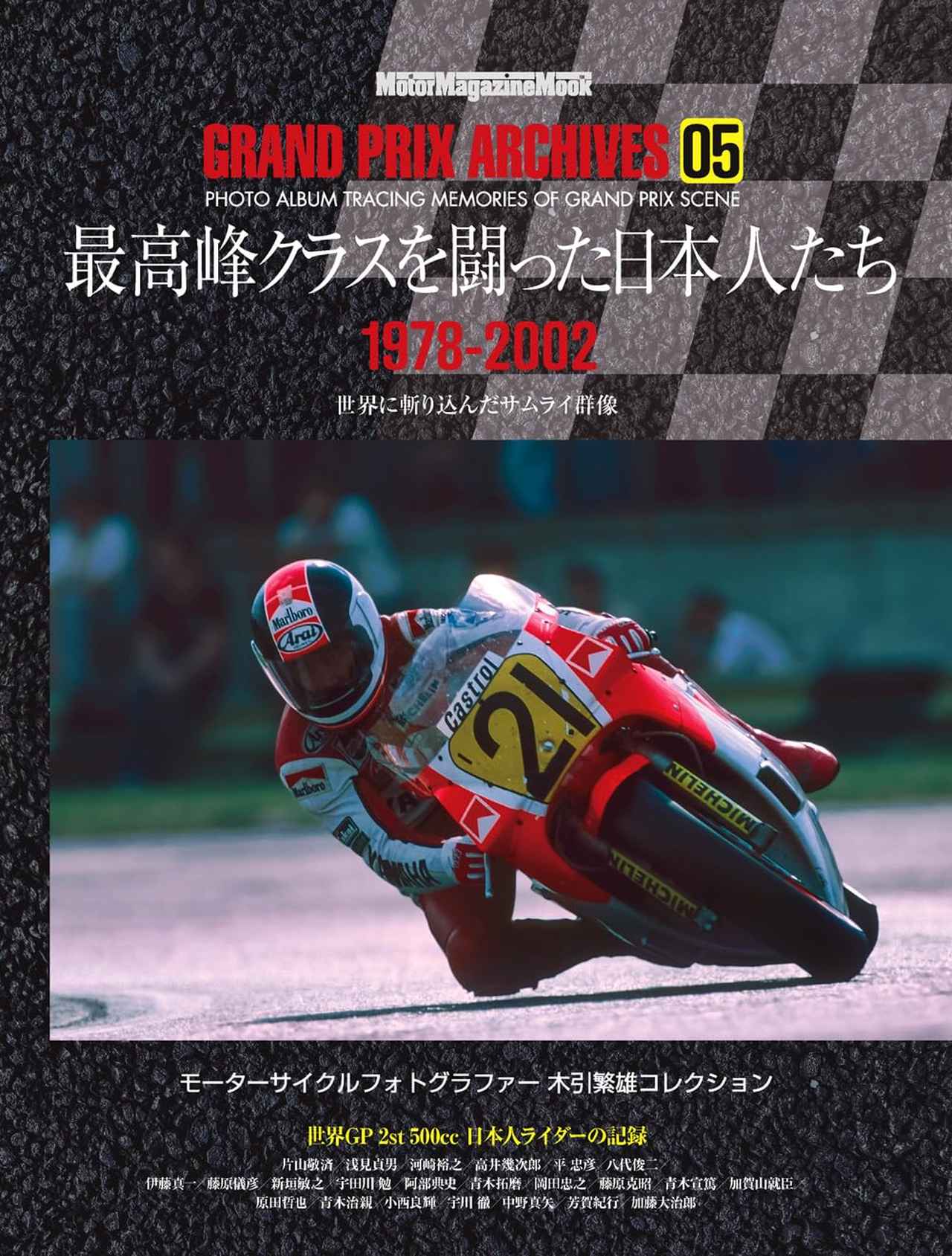 『GRAND PRIX ARCHIVES 05 最高峰クラスを闘った日本人たち』