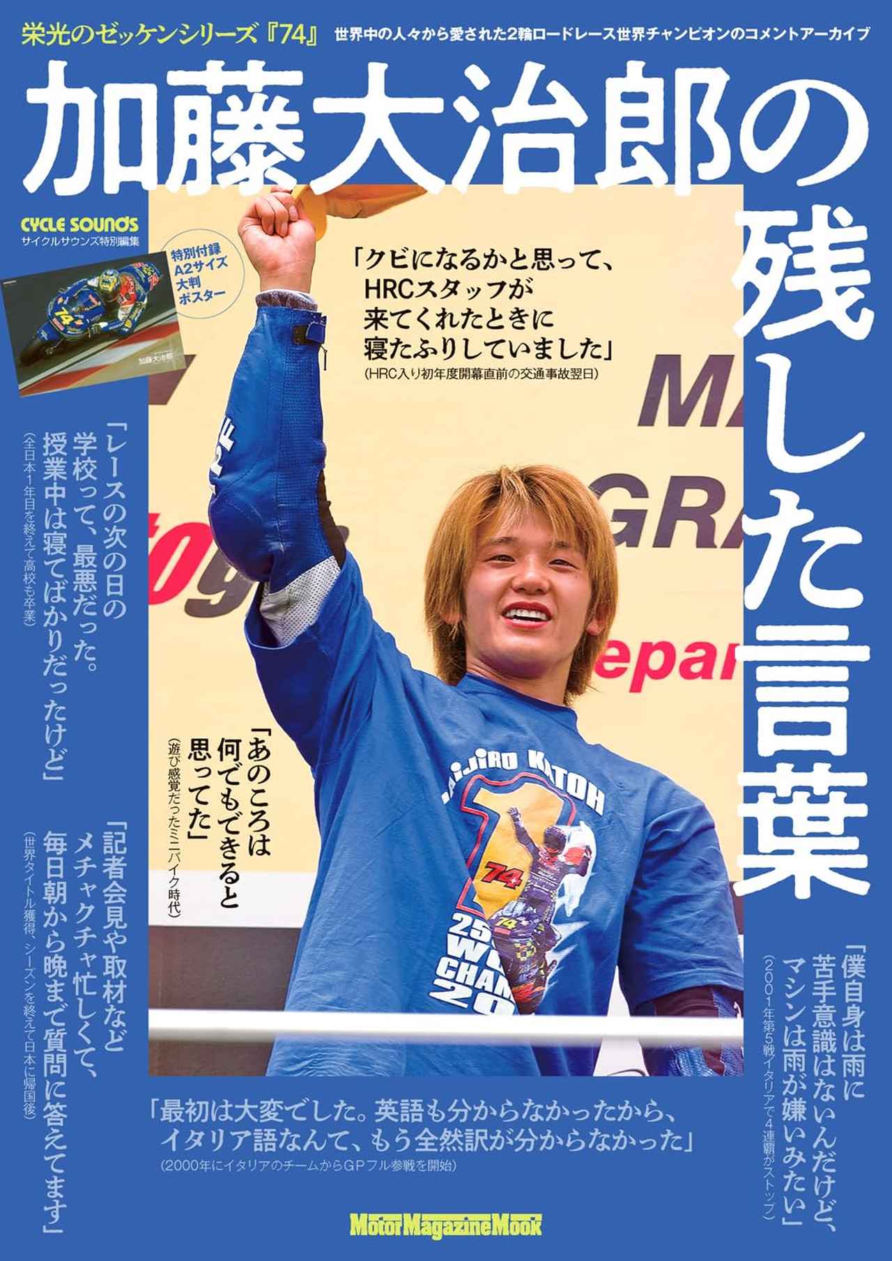 『栄光のゼッケンシリーズ「74」加藤大治郎の残した言葉』