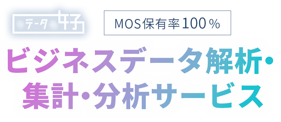 データ女子 データ女子