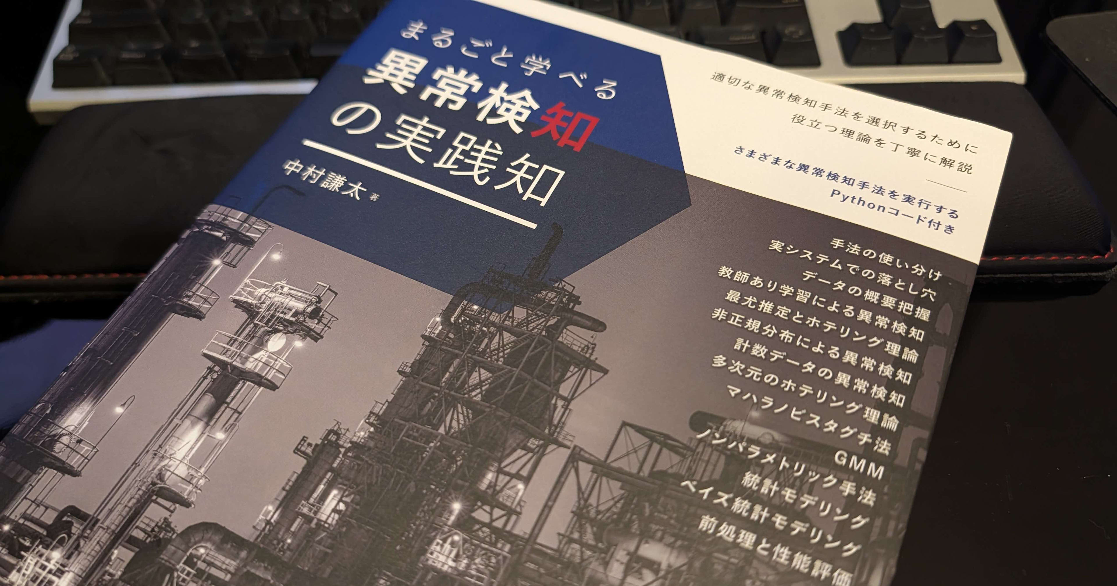 製造業の異常検知を体系的に学ぶ「まるごと学べる異常検知の実践知」
